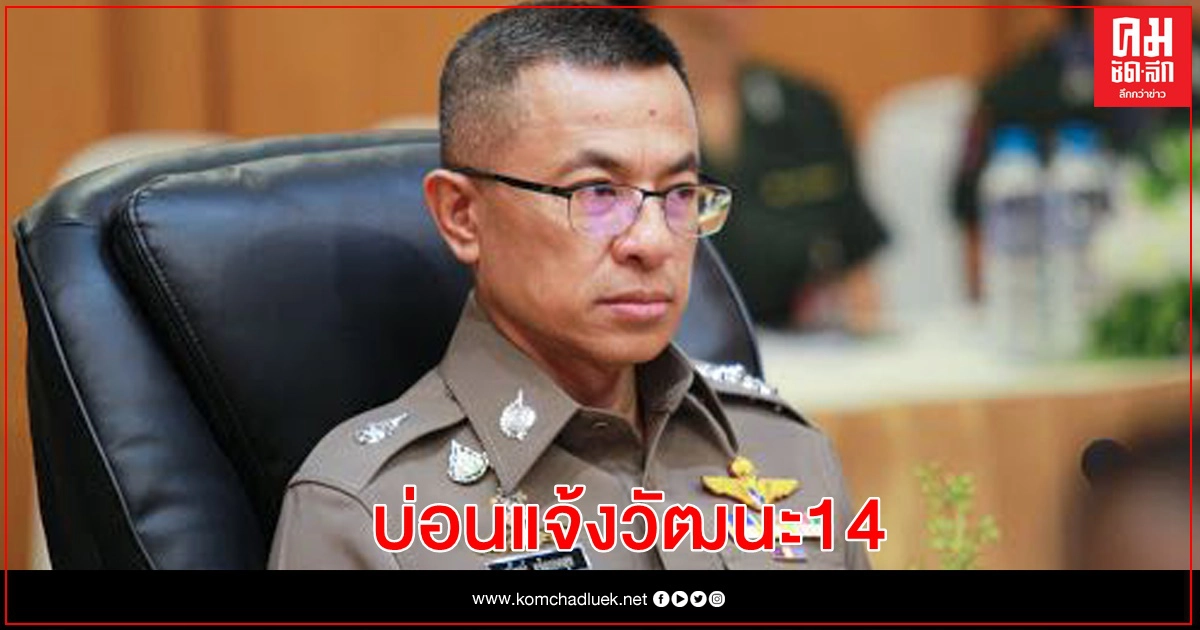 ผบ.ตร. ย้ำ เร่งหาผู้รับผิดชอบ "บ่อนแจ้งวัฒนะ14" ผบ.ตร. ย้ำ เร่งหาผู้รับผิดชอบ "บ่อนแจ้งวัฒนะ14"
