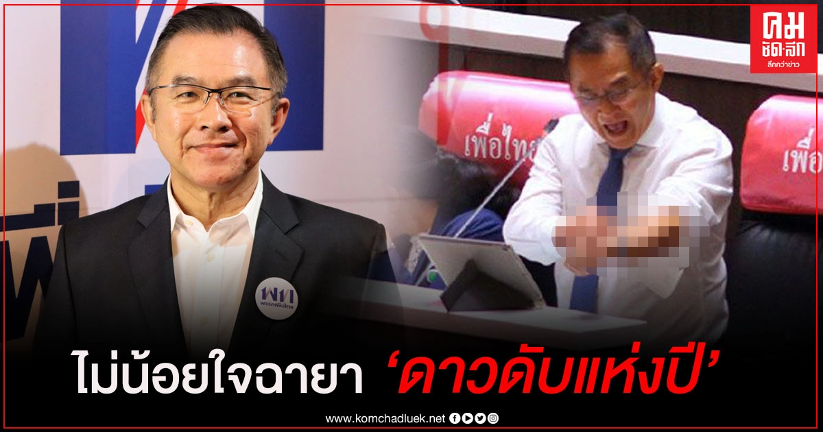 "วิสาร" ไม่น้อยใจ ฉายา "ดาวดับแห่งปี"  ยันเจตนากระตุกเตือนผู้นำรัฐบาล