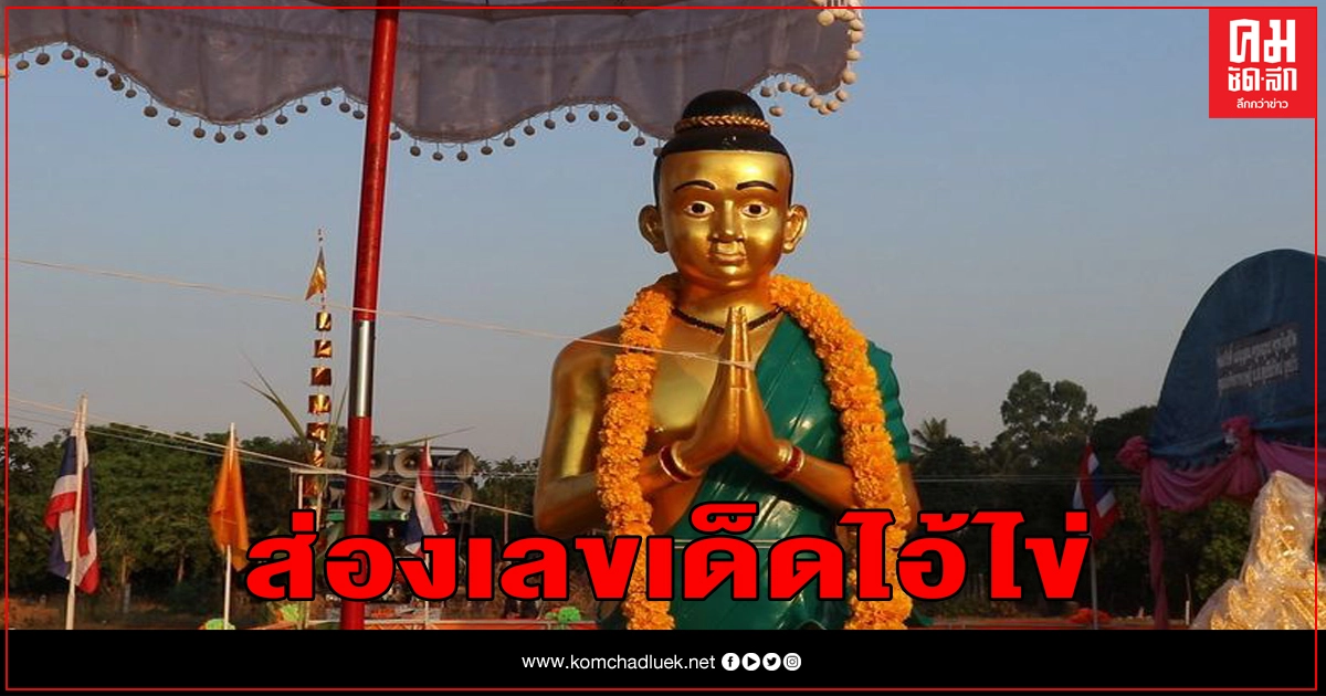 ส่องเลขเด็ด "ไอ้ไข่มีสกุล" วัดขวางชัยภูมิ อุตรดิตถ์ ส่องเลขเด็ด "ไอ้ไข่มีสกุล" วัดขวางชัยภูมิ อุตรดิตถ์