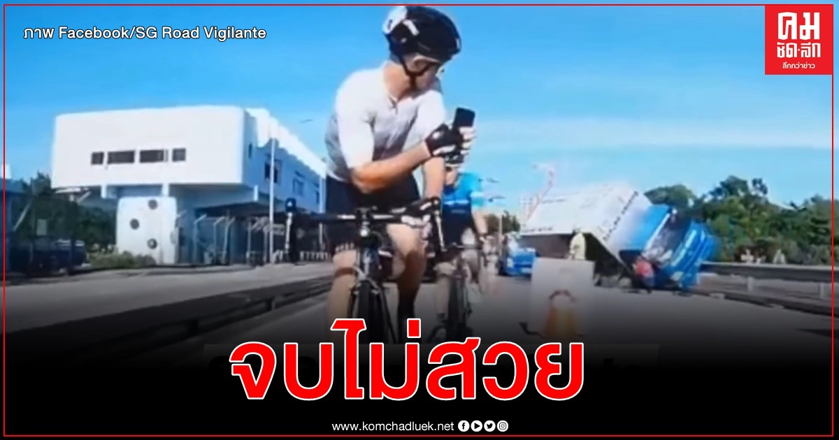 คลิปไวรัลจากสิงคโปร์ อุทาหรณ์ขี่จักรยานเจออุบัติเหตุมัวแต่มอง-อัดคลิป 
