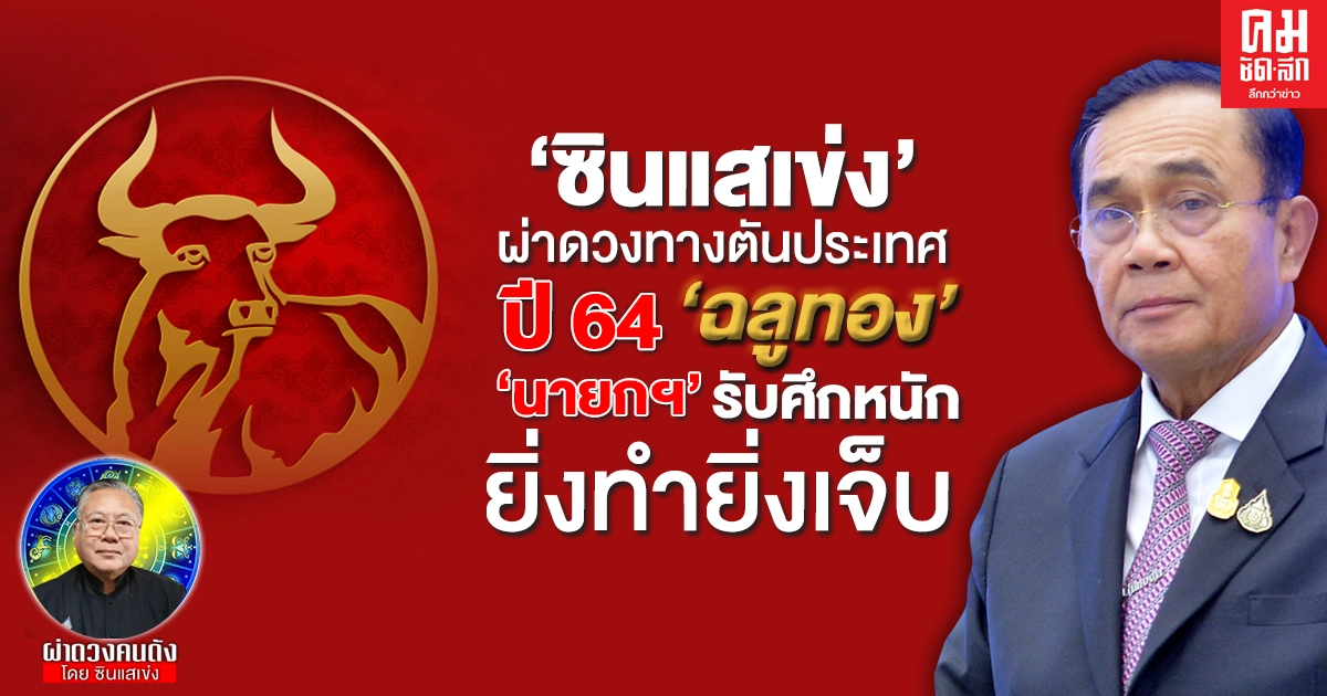 "ซินแสเข่ง" ผ่าดวงทางตันประเทศ ปี 64 ฉลูทอง "นายกฯ" รับศึกหนัก ยิ่งทำยิ่งเจ็บ "ซินแสเข่ง" ผ่าดวงทางตันประเทศ ปี 64 ฉลูทอง "นายกฯ" รับศึกหนัก ยิ่งทำยิ่งเจ็บ