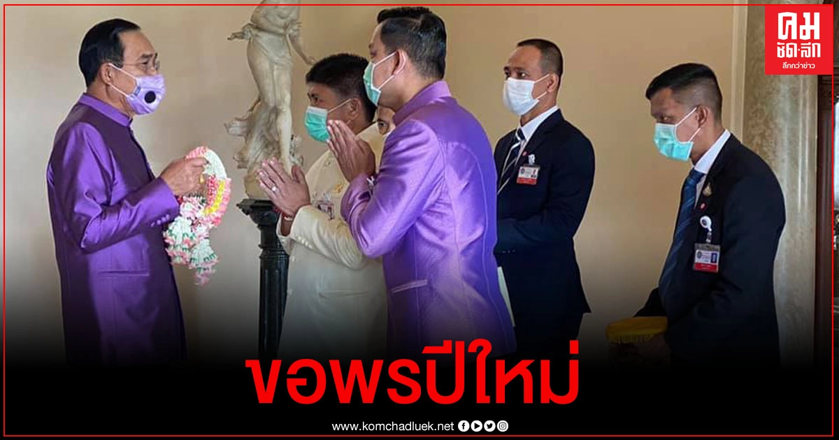 "ธนกร-แรมโบ้"เข้าขอพรปีใหม่"บิ๊กตู่" ปลื้มนายกชื่นชมขอให้ทำงานให้ประเทศชาติต่อไป