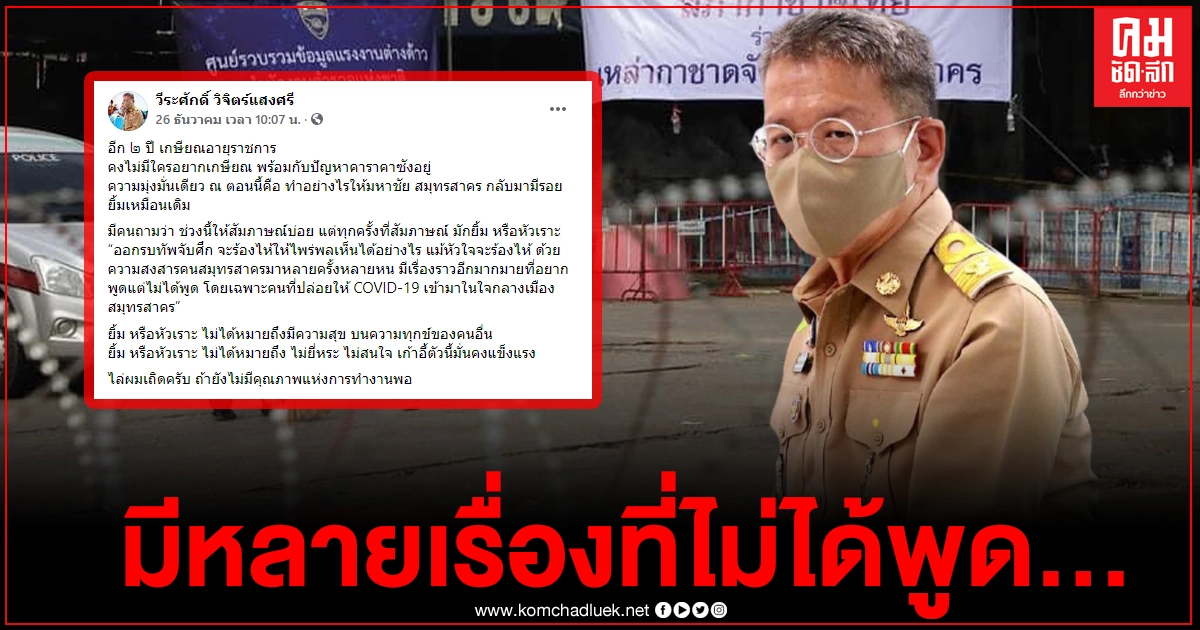 ผู้ว่าฯสมุทรสาครโพสต์เฟซบุ๊กตัดพ้อก่อนรู้ติดโควิด มีหลายเรื่องที่ไม่ได้พูด...หัวใจร้องไห้สงสารคนสมุทรสาครหลายหน