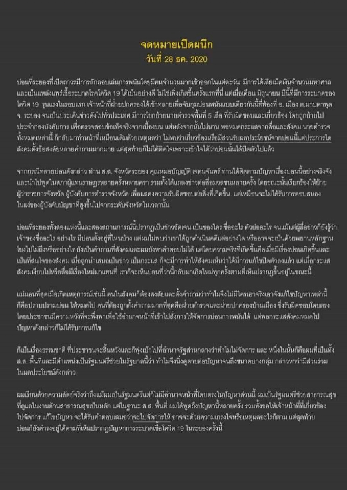 "สาธิต"จม.เปิดผนึกถึงนายกฯเร่งจัดการ"บ่อนถาวร"ทั่ว ปท.แหล่งแพร่เชื้อ'โควิด' 