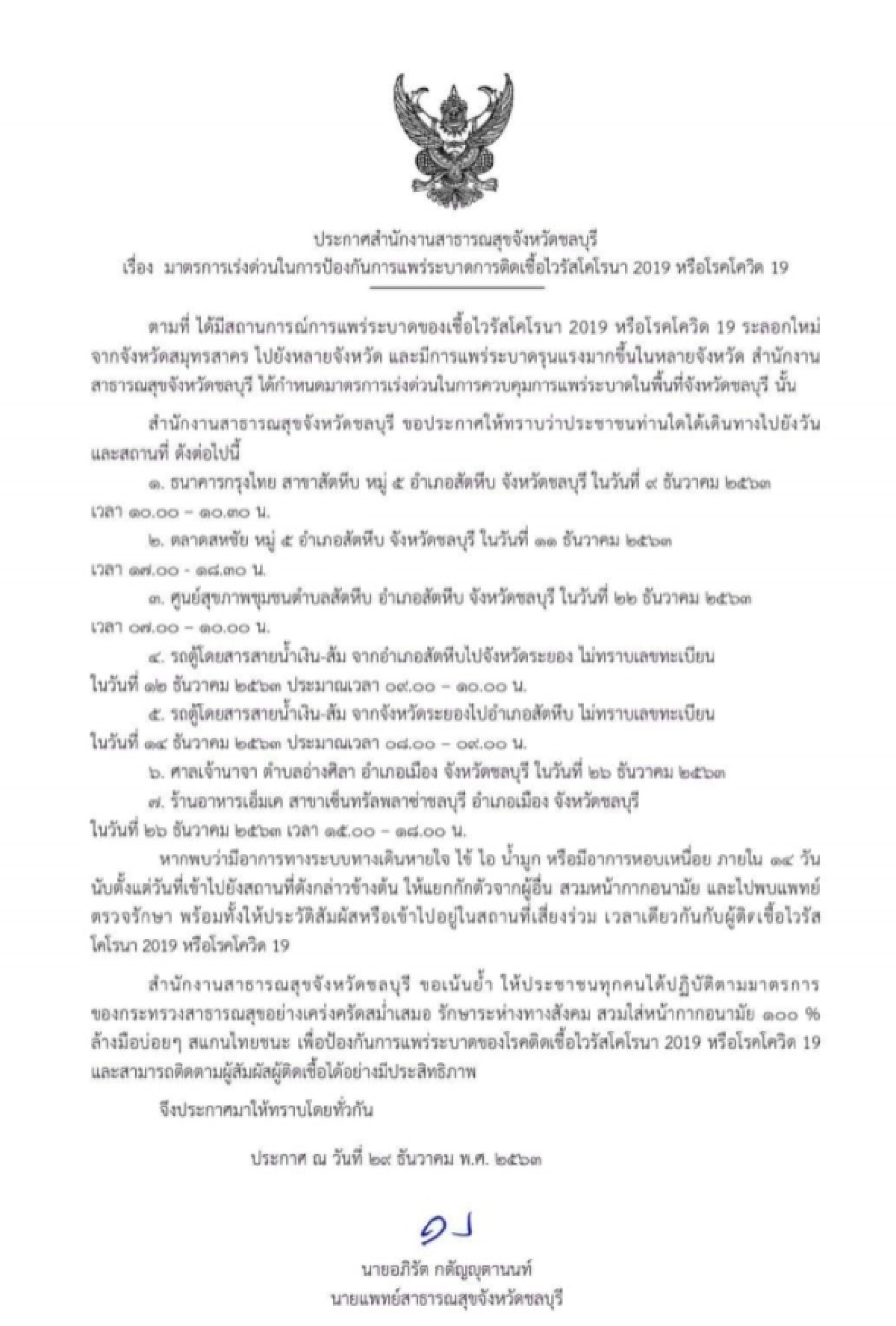 "ชลบุรี" ประกาศใครที่ไปตามสถานดังกล่าว สังเกตอาการด่วน