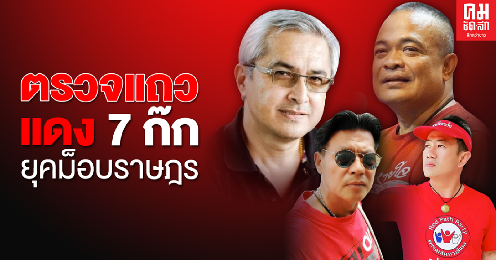 ตรวจแถว แดง 7 ก๊ก ยุคม็อบราษฎร