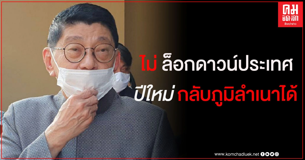 "วิษณุ"ยันไม่ล็อกดาวน์ประเทศแม้โควิด-19 กระจายหลายจังหวัด 