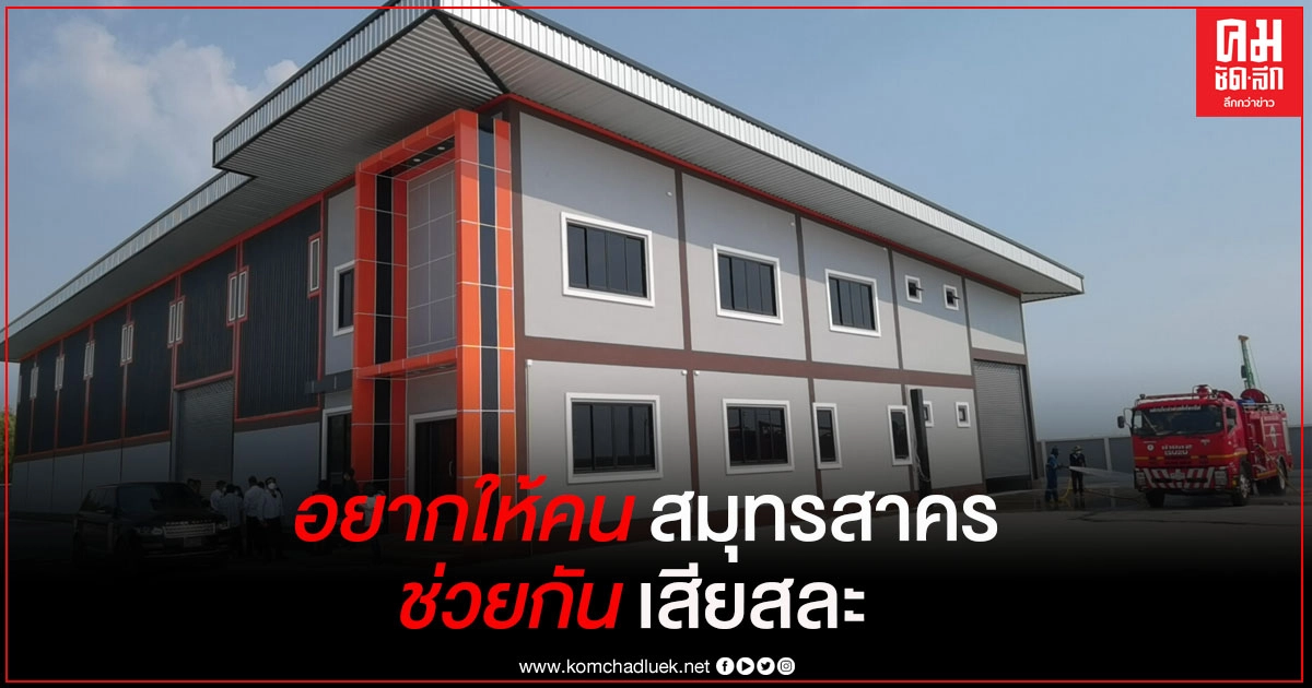 ตรวจความพร้อมศูนย์ห่วงใยคนสาคร แห่งที่ 3 เจ้าของพื้นที่วอนต้องช่วยกันผ่านเรื่องนี้ให้ได้
