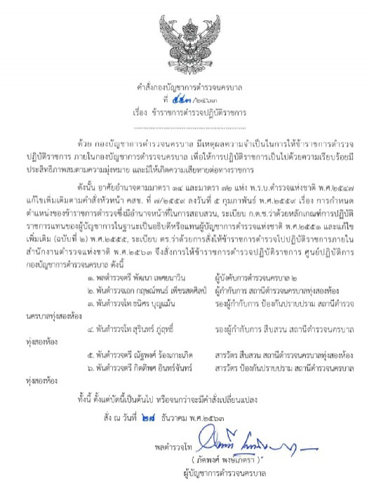 ด่วน เด้งผู้การฯน.2 พร้อม5เสือทุ่งสองห้อง เซ่นบ่อนแจ้งวัฒนะ
