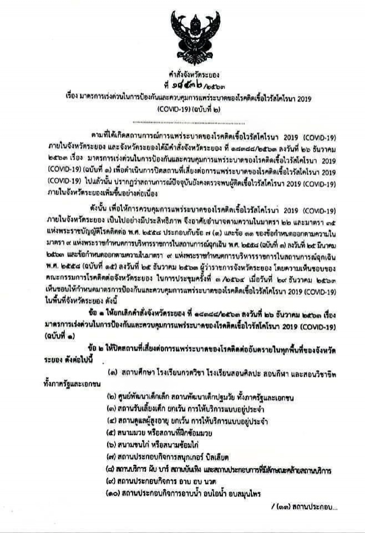 ผู้ว่าฯระยองสั่งมาตรการเร่งด่วน "ปิดสถานที่เสี่ยงทั้งจังหวัด" คุมการระบาดเชื้อโควิด
