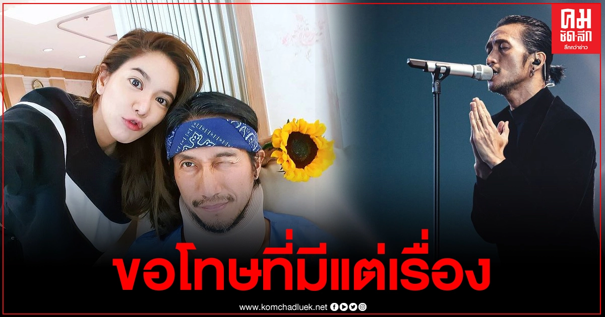 "ตูน บอดี้สแลม" โพสต์ ขอโทษก้อย ที่มีแต่เรื่องให้ สัญญารีบกลับไปแข็งแรงไวๆ