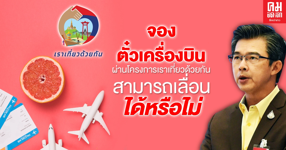 ใครจองตั๋วเครื่องบินผ่านโครงการ "เราเที่ยวด้วยกัน" จะเลื่อน-ขอเงินคืน ได้หรือไม่ ใครจองตั๋วเครื่องบินผ่านโครงการ "เราเที่ยวด้วยกัน" จะเลื่อน-ขอเงินคืน ได้หรือไม่