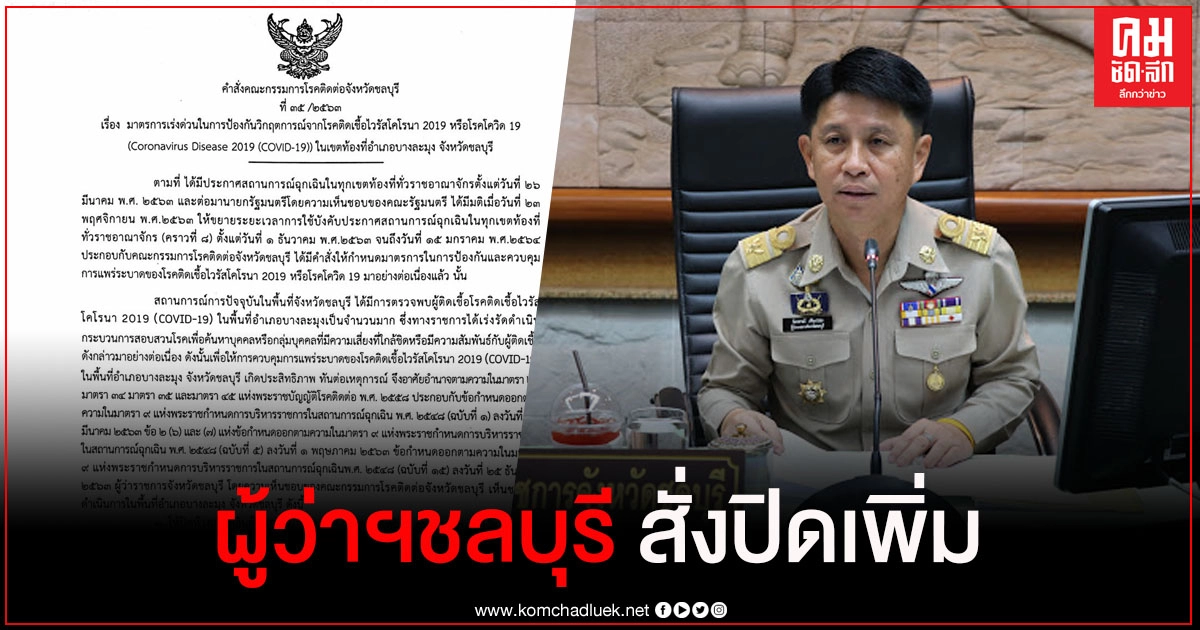 ด่วน ผู้ว่าฯชลบุรี สั่งปิดสถานที่เพิ่มเติม ใน อ.บางละมุง" จนกว่าสถานการณ์จะคลี่คลาย ด่วน ผู้ว่าฯชลบุรี สั่งปิดสถานที่เพิ่มเติม ใน อ.บางละมุง" จนกว่าสถานการณ์จะคลี่คลาย