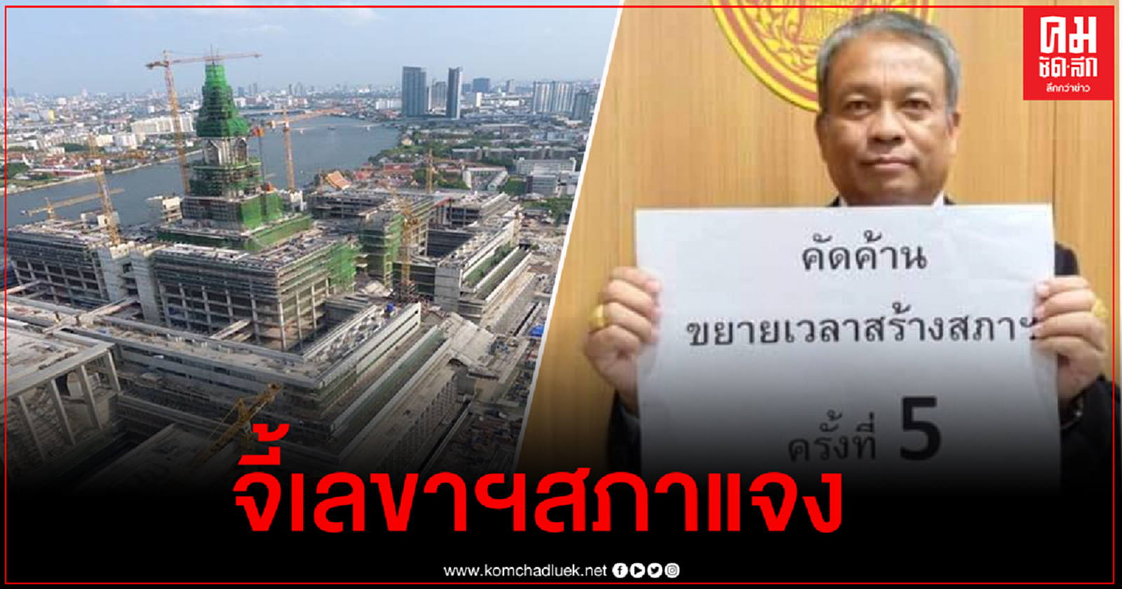 "วัชระ"จี้เลขาฯสภาแถลงเหตุไม่ขยายเวลาก่อสร้างรัฐสภาครั้งที่ 5 อย่างโปร่งใส