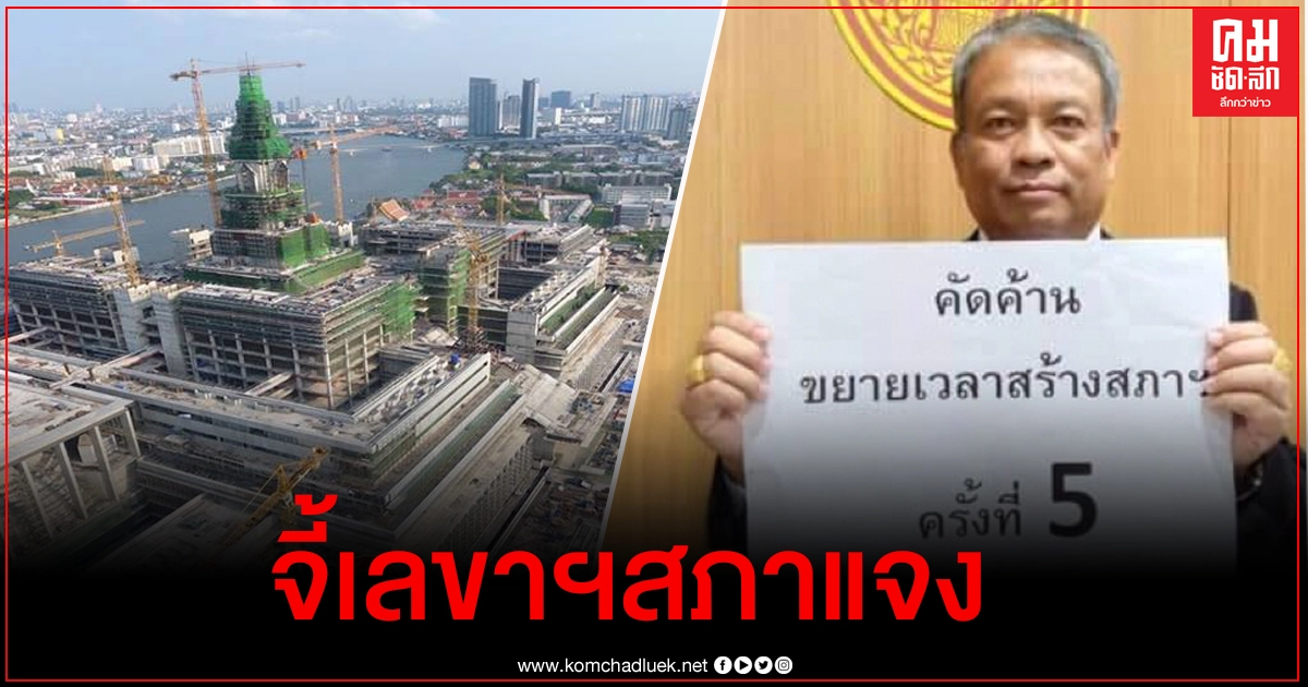 "วัชระ"จี้เลขาฯสภาแถลงเหตุไม่ขยายเวลาก่อสร้างรัฐสภาครั้งที่ 5 อย่างโปร่งใส