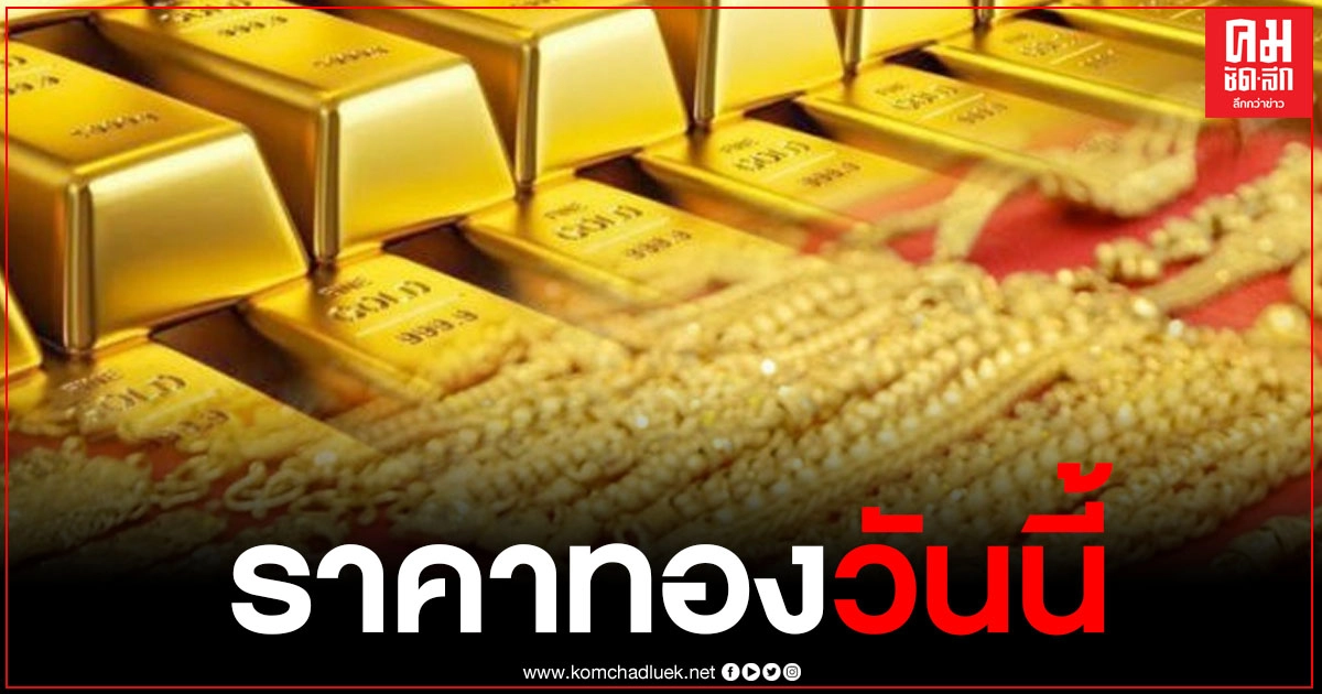 ราคาทองวันนี้ ราคาคงที่ ทองรูปพรรณขายออก 27,250 บาท ราคาทองวันนี้ ราคาคงที่ ทองรูปพรรณขายออก 27,250 บาท
