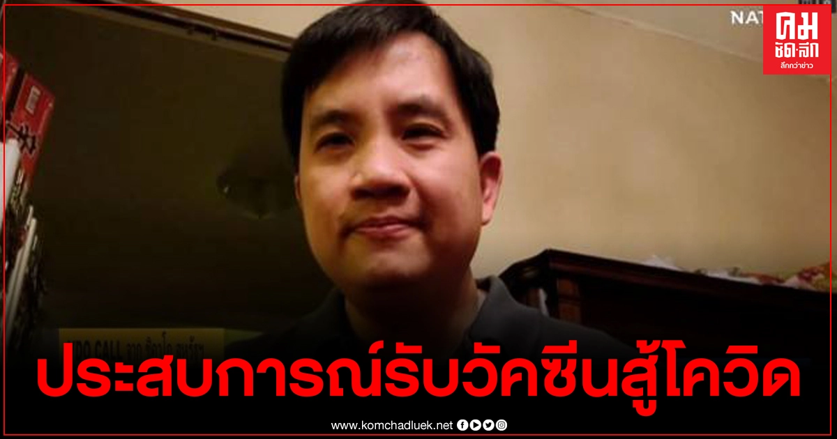เปิดประสบการณ์คนไทยในสหรัฐ รับวัคซีนสู้โควิด พร้อมเผยอาการหลังฉีด เปิดประสบการณ์คนไทยในสหรัฐ รับวัคซีนสู้โควิด พร้อมเผยอาการหลังฉีด