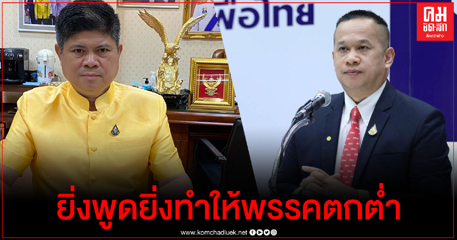 "แรมโบ้" ซัด"อนุสรณ์"สร้างปัญหา ควรถูกขับไล่ออกพรรคเพื่อไทย 