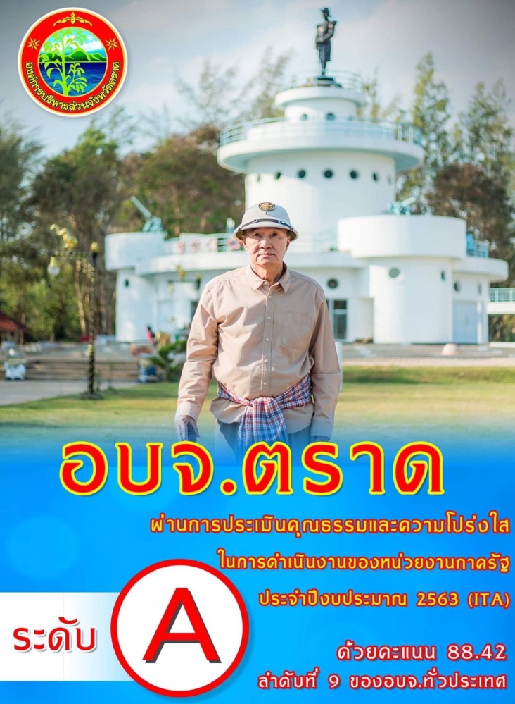 ปู่ท้องถิ่น'วิเชียร' ผูกขาด อบจ.ตราด 