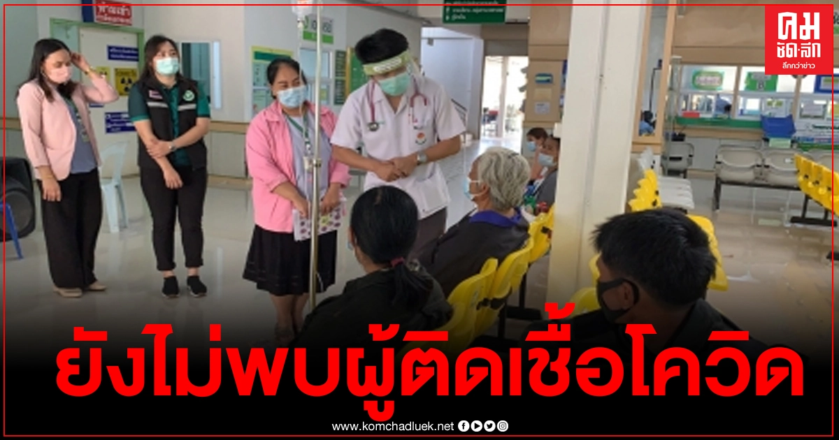 ผอ.รพ.โพธิ์ศรีสุวรรณ ยืนยันยังไม่พบผู้ติดเชื้อโควิด กลุ่มผู้เดินทางมาจากจังหวัดสุ่มเสี่ยง ผอ.รพ.โพธิ์ศรีสุวรรณ ยืนยันยังไม่พบผู้ติดเชื้อโควิด กลุ่มผู้เดินทางมาจากจังหวัดสุ่มเสี่ยง