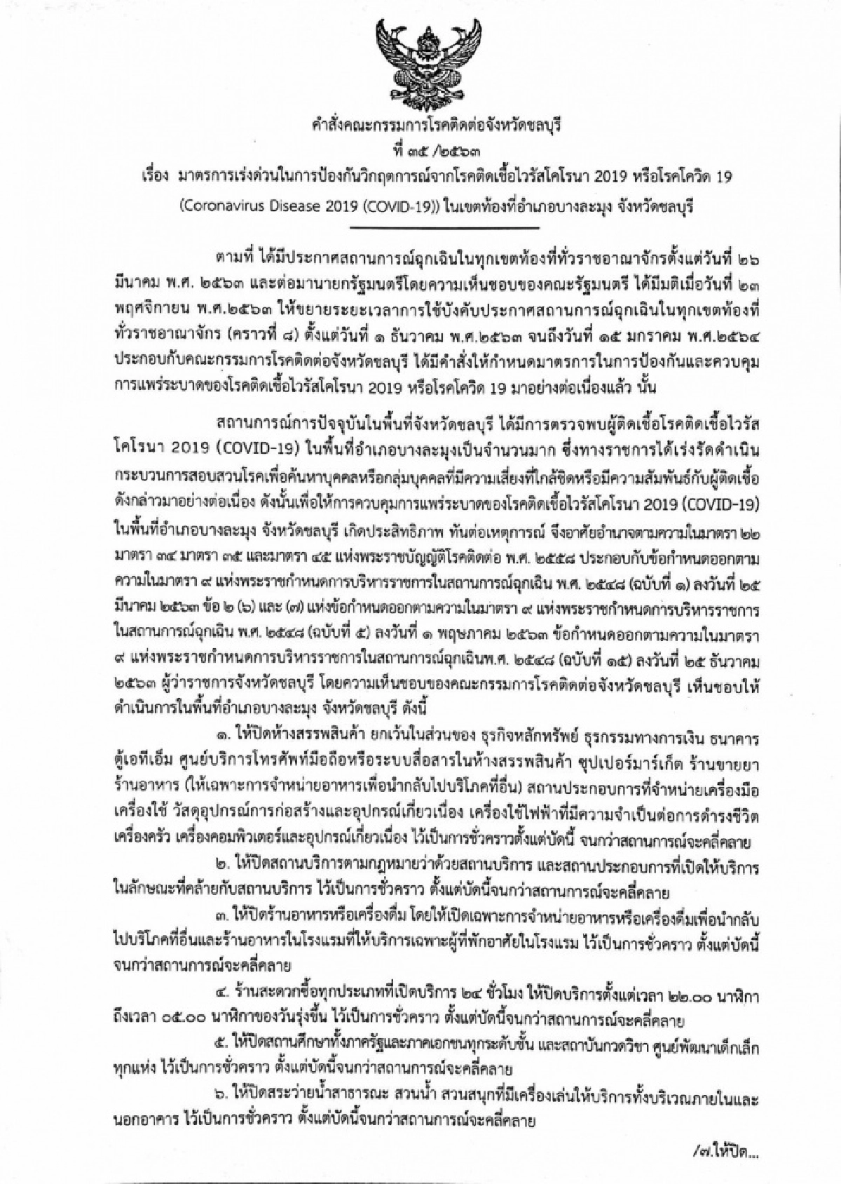 ด่วน ผู้ว่าฯชลบุรี  สั่งปิดสถานที่เพิ่มเติม ใน อ.บางละมุง" จนกว่าสถานการณ์จะคลี่คลาย 