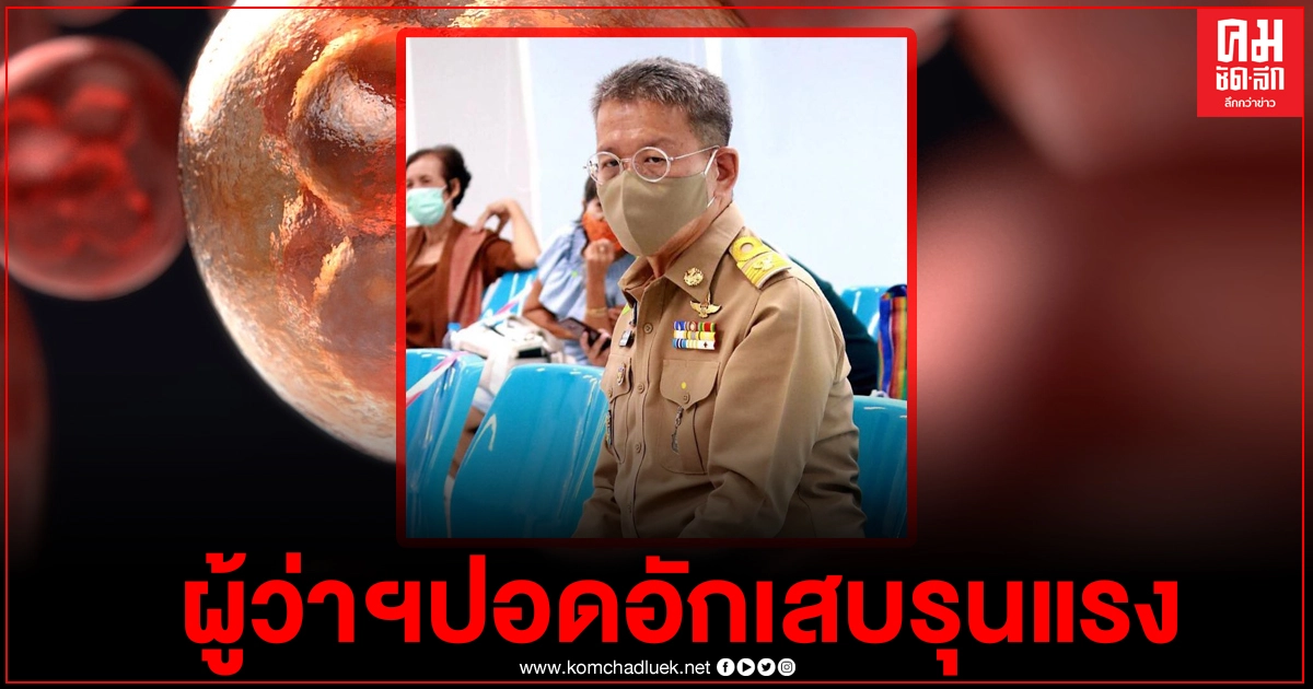 ด่วน คณบดีศิริราชเผยอาการ "ผู้ว่าฯสมุทรสาคร" ล่าสุดปอดอักเสบรุนแรง ด่วน คณบดีศิริราชเผยอาการ "ผู้ว่าฯสมุทรสาคร" ล่าสุดปอดอักเสบรุนแรง