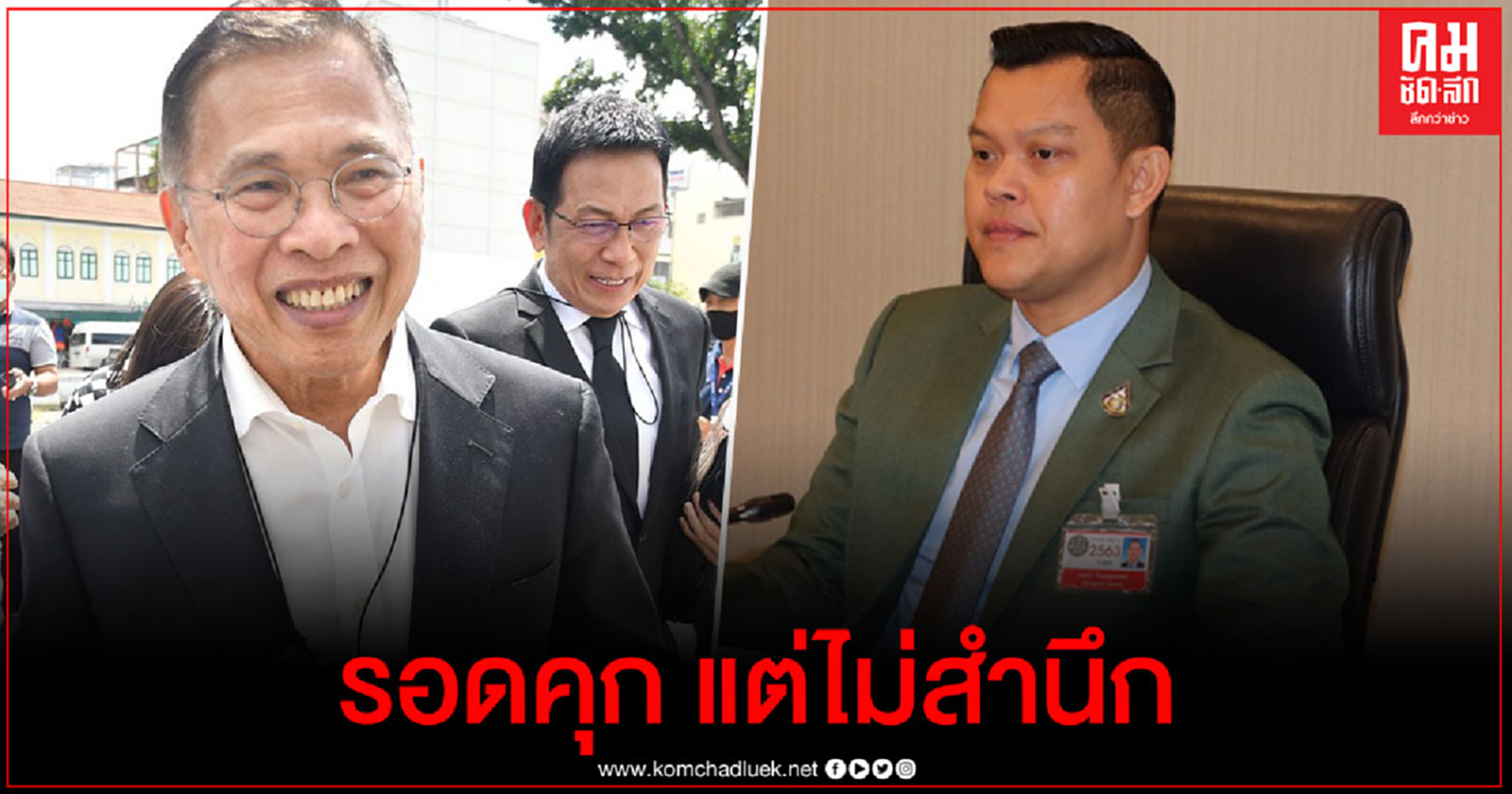 "ธนกร"ย้อน"วัฒนา"รอดคุกได้อุทธรณ์เพราะรธน.ใหม่แต่ไม่สำนึก