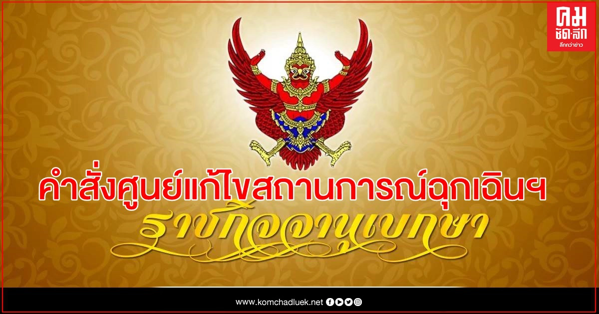 ประกาศคำสั่งศูนย์แก้ไขสถานการณ์ฉุกเฉินฯ ดำเนินการกับ"โควิด"