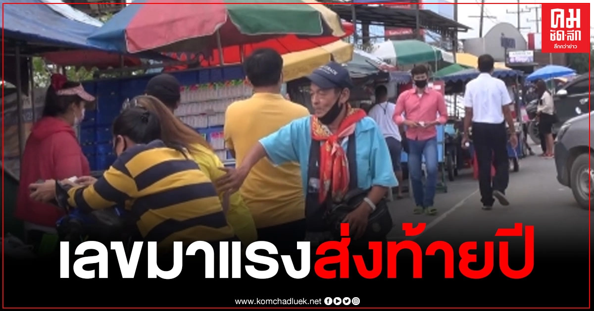ตลาดลอตเตอรี่คึกคัก ปชช.แห่ซื้อเลขดังมาแรง 63 กับ 64 หวังรับทรัพย์ก่อนปีใหม่ ตลาดลอตเตอรี่คึกคัก ปชช.แห่ซื้อเลขดังมาแรง 63 กับ 64 หวังรับทรัพย์ก่อนปีใหม่