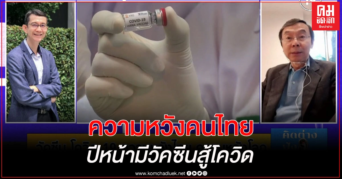 ความหวังคนไทย "ซื้อ-วิจัย-ผลิตเอง" ปีหน้ามีวัคซีนสู้โควิด-19 ความหวังคนไทย "ซื้อ-วิจัย-ผลิตเอง" ปีหน้ามีวัคซีนสู้โควิด-19