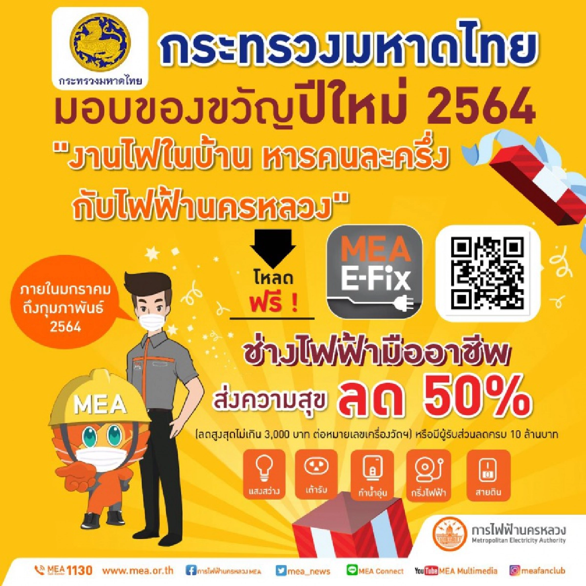 กระทรวงมหาดไทย มอบของขวัญปีใหม่ 2564 "งานไฟในบ้าน หารคนละครึ่ง กับไฟฟ้านครหลวง"