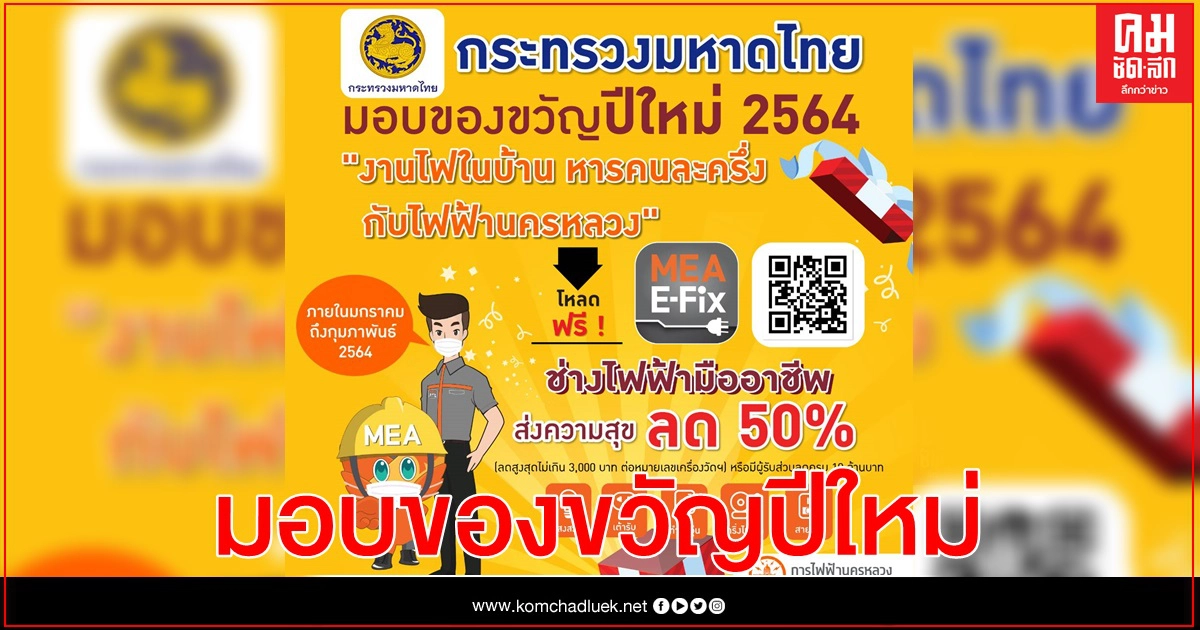 กระทรวงมหาดไทย มอบของขวัญปีใหม่ 2564 "งานไฟในบ้าน หารคนละครึ่ง กับไฟฟ้านครหลวง" กระทรวงมหาดไทย มอบของขวัญปีใหม่ 2564 "งานไฟในบ้าน หารคนละครึ่ง กับไฟฟ้านครหลวง"