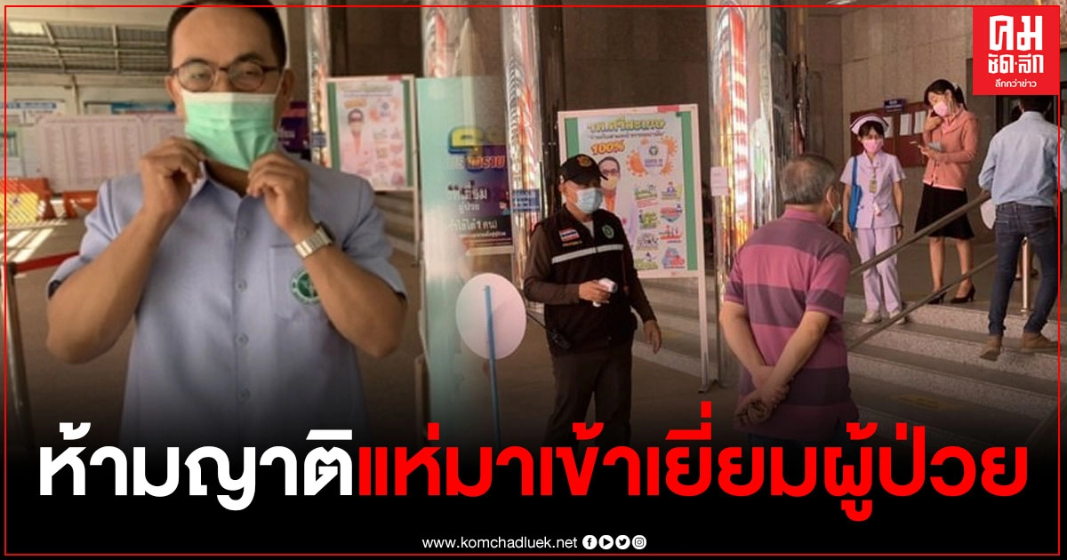ผอ.รพ.ศรีสะเกษ ยันยังไม่พบผู้ป่วยติดเชื้อโควิด-19 ห้ามญาติแห่กันมาเข้าเยี่ยมผู้ป่วย ผอ.รพ.ศรีสะเกษ ยันยังไม่พบผู้ป่วยติดเชื้อโควิด-19 ห้ามญาติแห่กันมาเข้าเยี่ยมผู้ป่วย