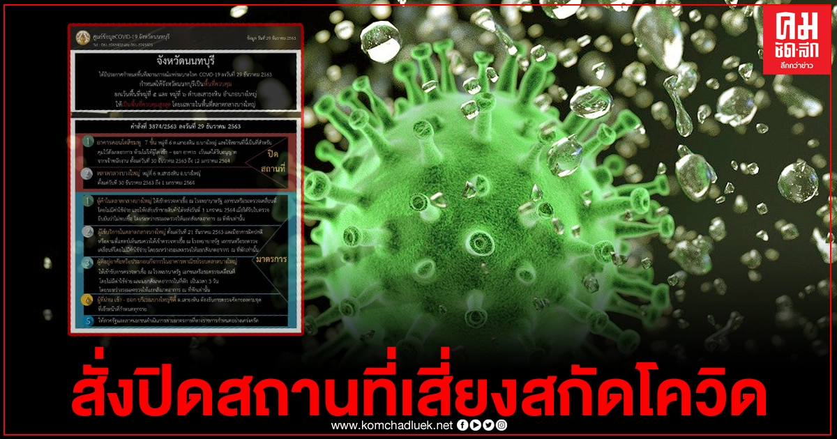 ผู้ว่าฯนนทบุรี สั่งปิดตลาดกลางบางใหญ่-อาคารคอนโดสีชมพู 7 ชั้น ยกระดับเป็นพื้นที่ควบคุมสูงสุด สกัดเชื้อโควิด ผู้ว่าฯนนทบุรี สั่งปิดตลาดกลางบางใหญ่-อาคารคอนโดสีชมพู 7 ชั้น ยกระดับเป็นพื้นที่ควบคุมสูงสุด สกัดเชื้อโควิด