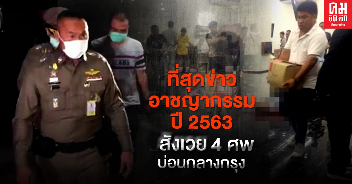 ยิงดับ "4 ศพ" สังเวยบ่อนกลางกรุง ยิงดับ "4 ศพ" สังเวยบ่อนกลางกรุง