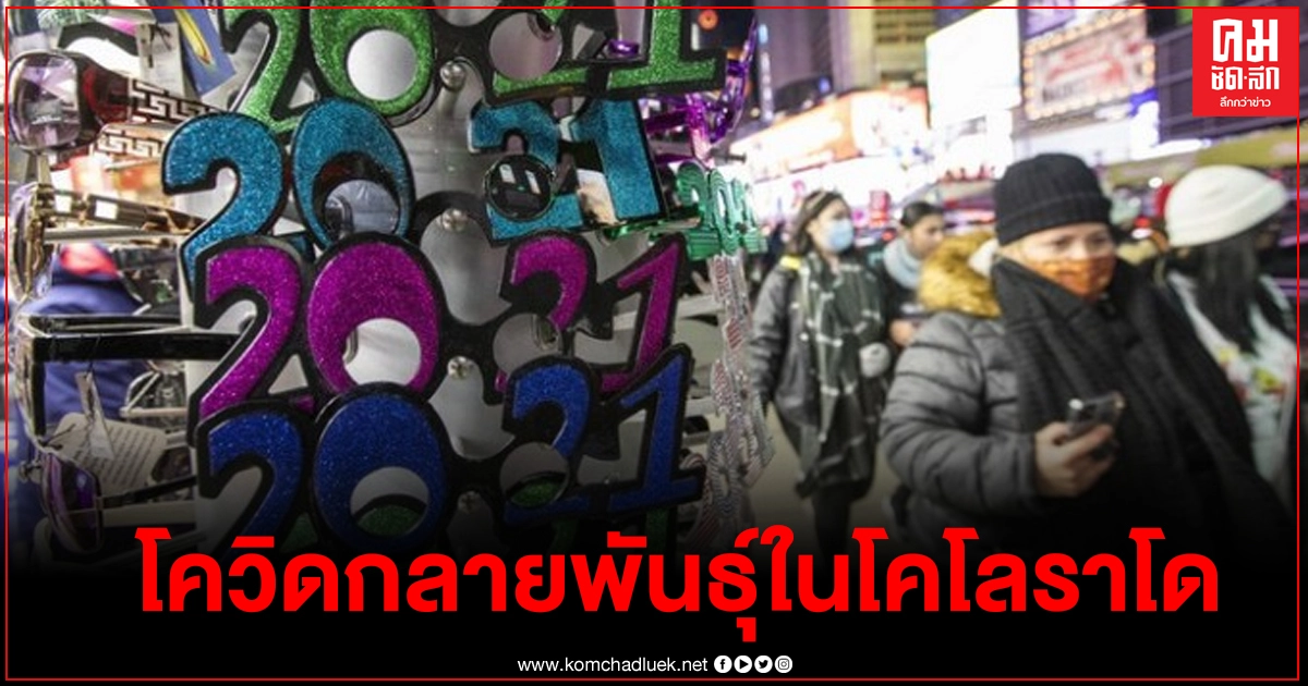 สหรัฐฯ พบป่วย 'โควิด-19 กลายพันธุ์' รายแรกในโคโลราโด สหรัฐฯ พบป่วย 'โควิด-19 กลายพันธุ์' รายแรกในโคโลราโด