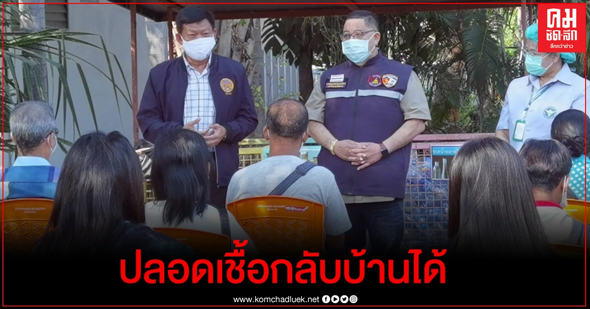 ปลอดเชื้อโควิด นอภ.เมืองฯ ปล่อยตัวผู้เสี่ยงสูงกลับบ้าน หลังกักตัว 14 วัน ปลอดเชื้อโควิด นอภ.เมืองฯ ปล่อยตัวผู้เสี่ยงสูงกลับบ้าน หลังกักตัว 14 วัน