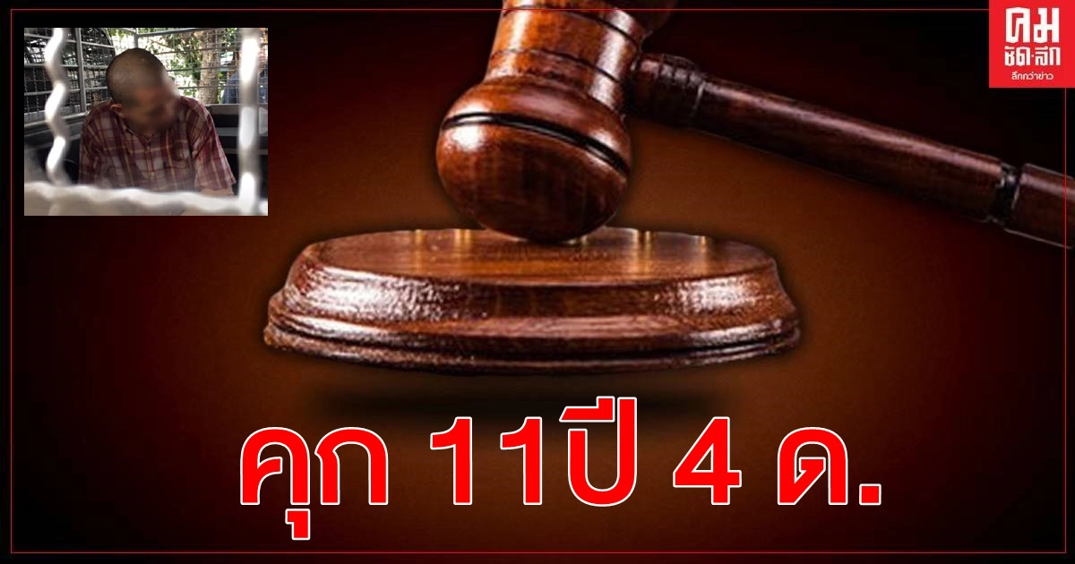 ศาลจำคุก 11 ปี 4 เดือน "ไอซ์ หีบเหล็ก"พกอาวุธขู่ข่มขืน ศาลจำคุก 11 ปี 4 เดือน "ไอซ์ หีบเหล็ก"พกอาวุธขู่ข่มขืน