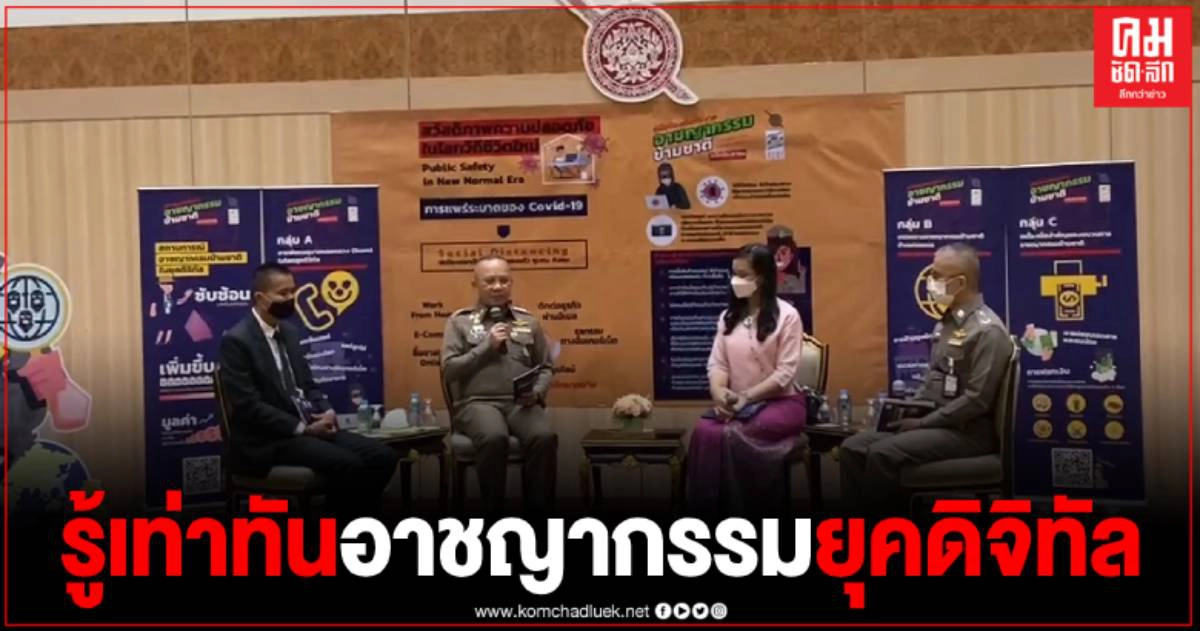 ภูมิคุ้มกันภัยอาชญากรรม รู้เท่าทันอาชญากรรมยุคดิจิทัล