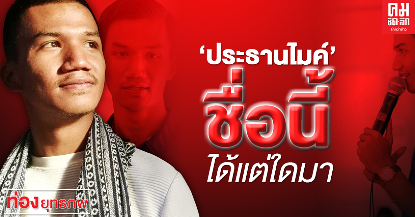  'ประธานไมค์'ชื่อนี้ได้แต่ใดมา