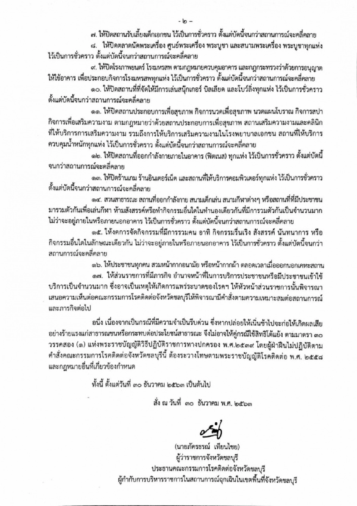 ด่วน ผู้ว่าฯชลบุรี  สั่งปิดสถานที่เพิ่มเติม ใน อ.บางละมุง" จนกว่าสถานการณ์จะคลี่คลาย 