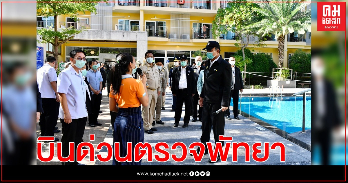 นายกฯ บินด่วนตรวจปัญหาโควิด-19 ระบาดพัทยา หลังพบยอดผู้ติดเชื้อทะยานพุ่งแตะ 100 กว่าราย นายกฯ บินด่วนตรวจปัญหาโควิด-19 ระบาดพัทยา หลังพบยอดผู้ติดเชื้อทะยานพุ่งแตะ 100 กว่าราย
