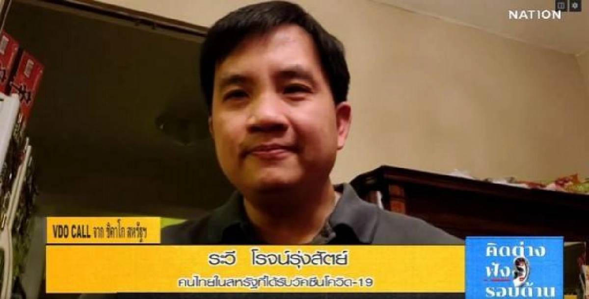 เปิดประสบการณ์คนไทยในสหรัฐ รับวัคซีนสู้โควิด พร้อมเผยอาการหลังฉีด