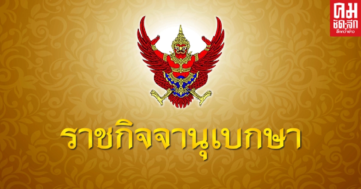 ราชกิจจาฯประกาศ ห้ามการชุมชุม การทำกิจกรรม การมั่วสุม ที่ก่อให้เกิดการแพร่ระบาดของโรคติดเชื้อไวรัสโคโรนา ๒๐๑๙ ราชกิจจาฯประกาศ ห้ามการชุมชุม การทำกิจกรรม การมั่วสุม ที่ก่อให้เกิดการแพร่ระบาดของโรคติดเชื้อไวรัสโคโรนา ๒๐๑๙