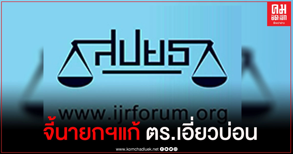 สป.ยธ. ออกแถลงการณ์ขอให้นายกฯ เร่งแก้ปัญหา ตร. เอี่ยว บ่อน สป.ยธ. ออกแถลงการณ์ขอให้นายกฯ เร่งแก้ปัญหา ตร. เอี่ยว บ่อน