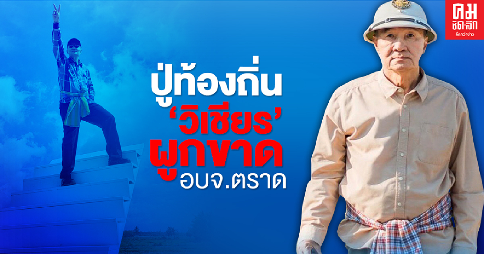 ปู่ท้องถิ่น'วิเชียร' ผูกขาด อบจ.ตราด 