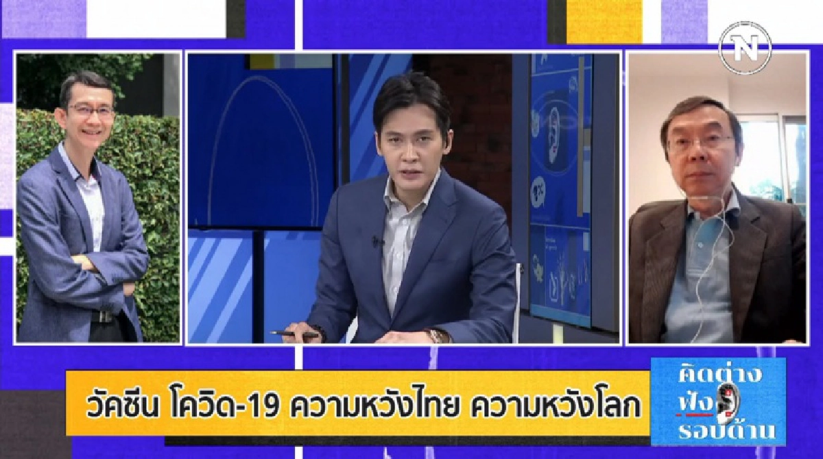  ความหวังคนไทย "ซื้อ-วิจัย-ผลิตเอง" ปีหน้ามีวัคซีนสู้โควิด-19
