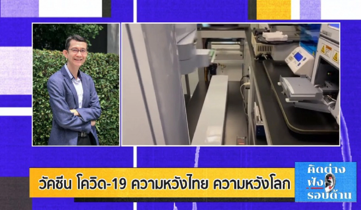  ความหวังคนไทย "ซื้อ-วิจัย-ผลิตเอง" ปีหน้ามีวัคซีนสู้โควิด-19