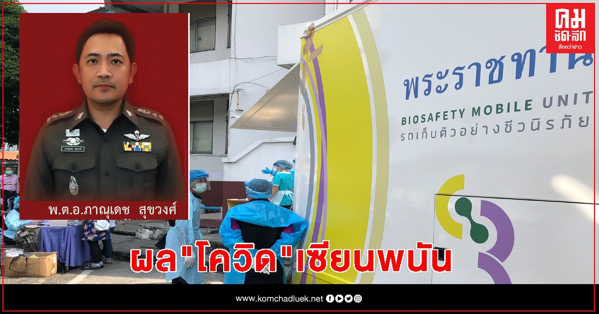 ผลตรวจ "โควิด" บ่อนแจ้งวัฒนะ ออกแล้ว ผลตรวจ "โควิด" บ่อนแจ้งวัฒนะ ออกแล้ว