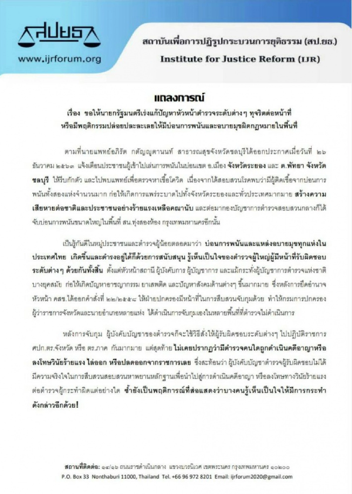 สป.ยธ. ออกแถลงการณ์ขอให้นายกฯ เร่งแก้ปัญหา ตร. เอี่ยว บ่อน 